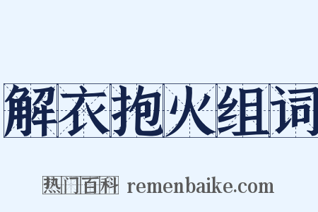 解衣抱火组词是什么意思的图片